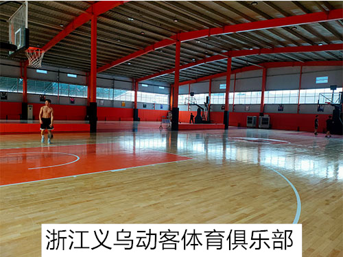 浙江義烏動(dòng)客體育俱樂(lè)部